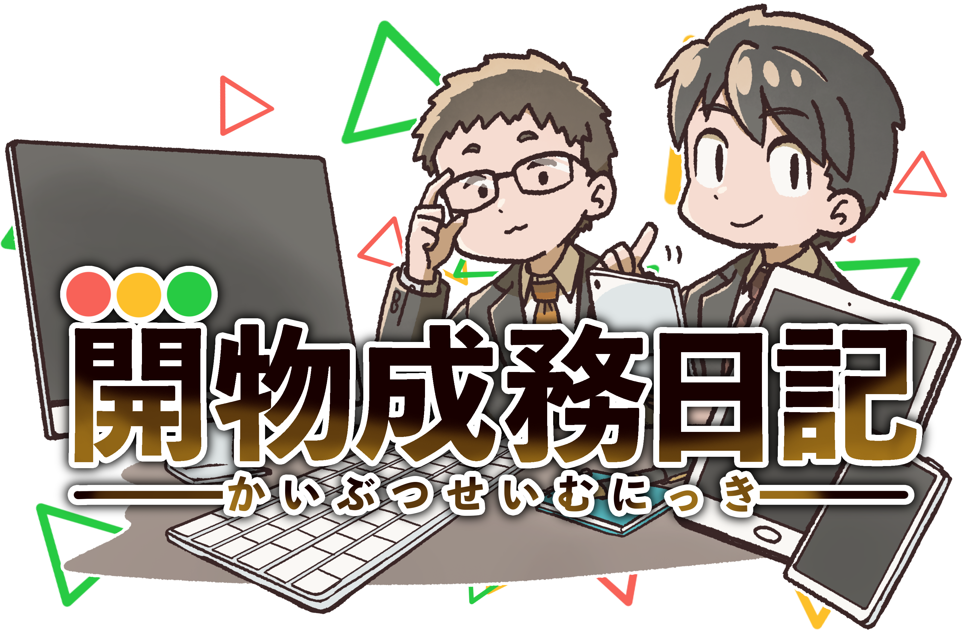 【開物成務日記】データベースの確認イメージ