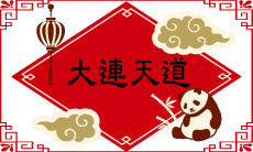 ◻◼ 天道ブログ ◼◻　中国の「特殊兵式旅行」　大人気！！！イメージ