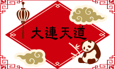 ◻◼ 天道ブログ ◼◻　人生に一度のことイメージ